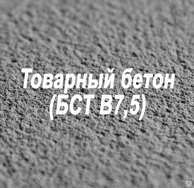 Товарный бетон М100 (БСТ В7,5)