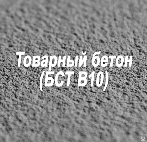 Товарный бетон М150 (БСТ В10)
