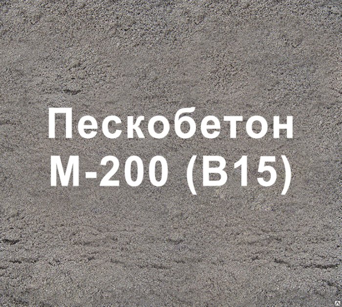 Пескобетон М-200