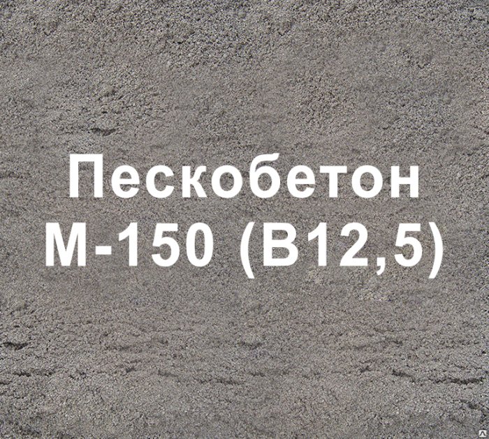 Пескобетон М-150