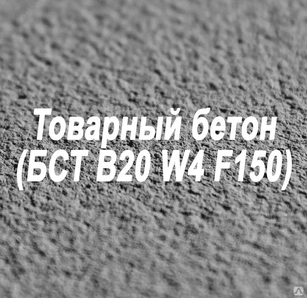 Товарный бетон М250 (БСТ В20 W4 F150)