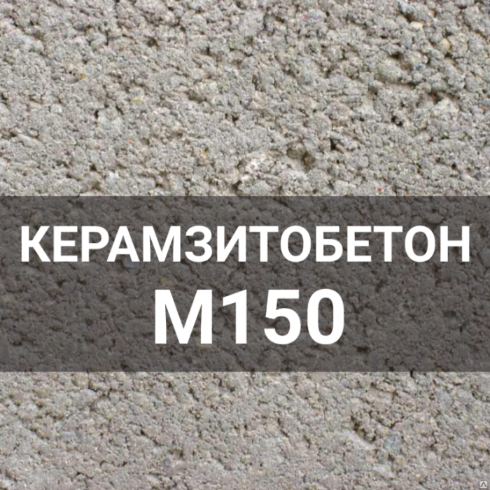 Керамзитобетон М-150