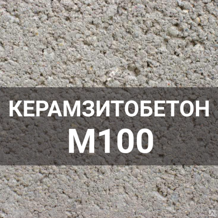 Керамзитобетон М-100