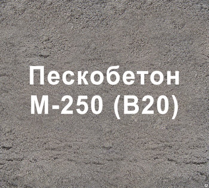 Пескобетон М-250